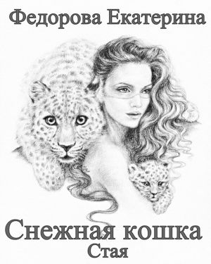 обложка книги Снежная кошка. Стая автора Екатерина Федорова