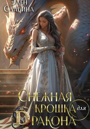 обложка книги Снежная крошка для дракона автора Элен Славина