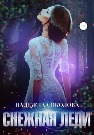 обложка книги Снежная леди автора Надежда Соколова