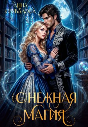 обложка книги (С)нежная магия автора Анна Одувалова