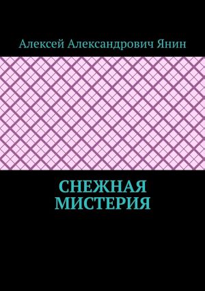 обложка книги Снежная мистерия автора Алексей Янин