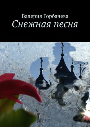 обложка книги Снежная песня автора Валерия Горбачева