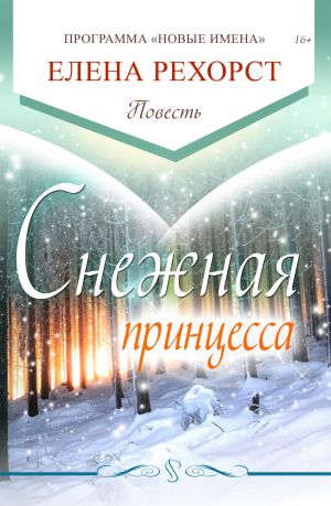 обложка книги Снежная принцесса автора Елена Рехорст