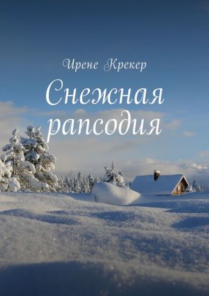 обложка книги Снежная рапсодия автора Ирене Крекер