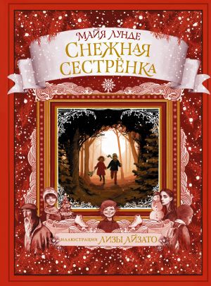 обложка книги Снежная сестрёнка автора Майя Лунде