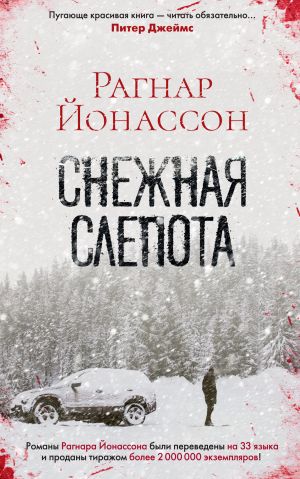 обложка книги Снежная слепота автора Рагнар Йонассон