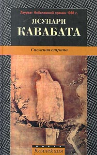 обложка книги Снежная страна автора Ясунари Кавабата