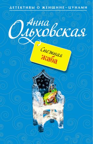 обложка книги Снежная жаба автора Анна Ольховская