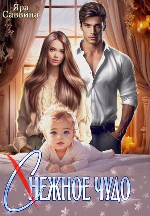 обложка книги (С)нежное чудо автора Яра Саввина