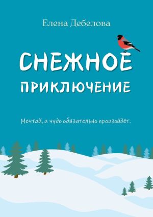 обложка книги Снежное приключение автора Елена Дебелова