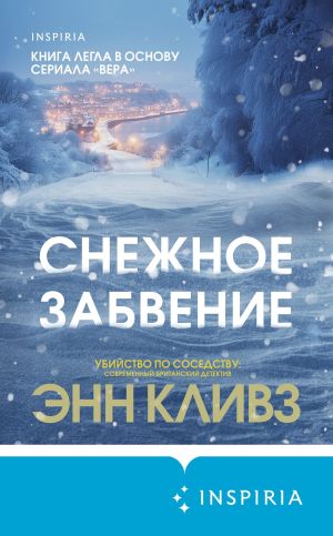 обложка книги Снежное забвение автора Энн Кливз