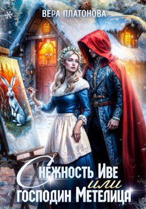 обложка книги Снежность Иве, или Господин Метелица автора Вера Платонова