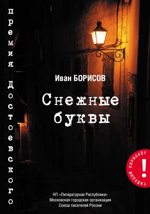 обложка книги Снежные буквы автора Иван Борисов