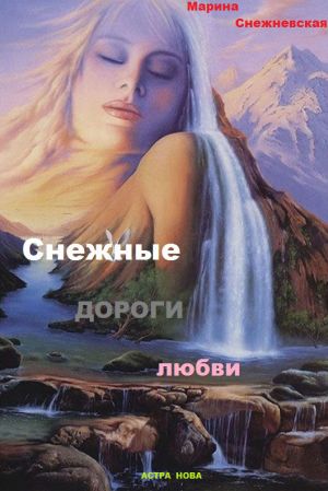обложка книги Снежные дороги судьбы автора Марина Снежневская