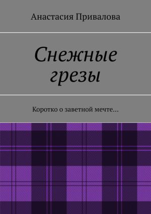 обложка книги Снежные грезы. Коротко о заветной мечте… автора Анастасия Привалова