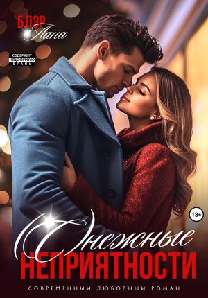 обложка книги (С)нежные неприятности автора Лана Блэр