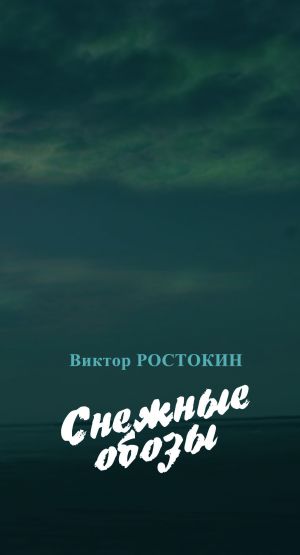 обложка книги Снежные обозы автора Виктор Ростокин