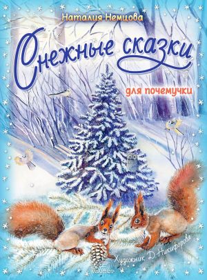 обложка книги Снежные сказки для почемучки автора Наталия Немцова