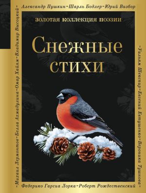 обложка книги Снежные стихи автора Евгений Евтушенко