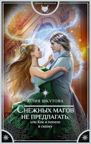 обложка книги Снежных магов не предлагать, или Как я попала в сказку автора Юлия Шкутова