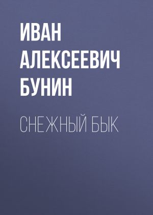 обложка книги Снежный бык автора Иван Бунин