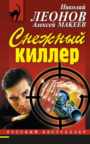 обложка книги Снежный киллер автора Николай Леонов