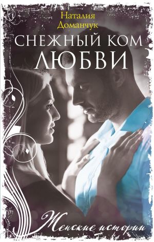 обложка книги Снежный ком любви автора Наталия Доманчук