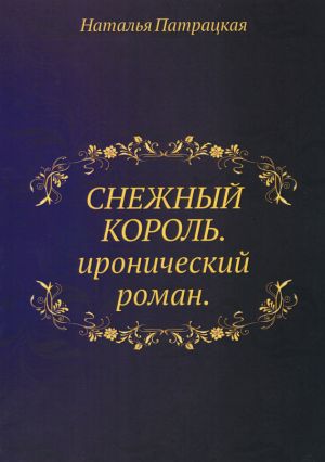 обложка книги Снежный король автора Наталья Патрацкая
