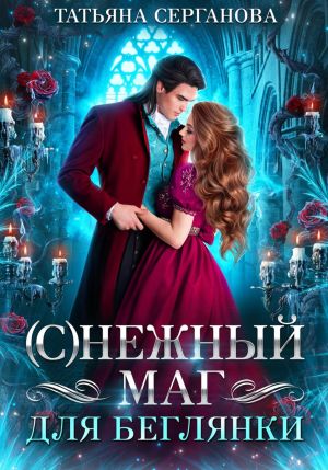 обложка книги (С)Нежный маг для беглянки автора Татьяна Серганова