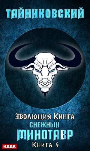 обложка книги Снежный минотавр автора Тайниковский
