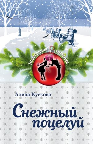 обложка книги Снежный поцелуй автора Алина Кускова