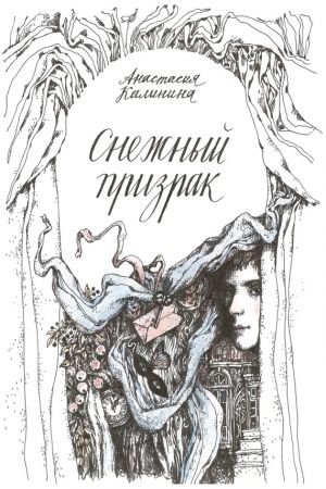 обложка книги Снежный призрак автора Анастасия Калинина