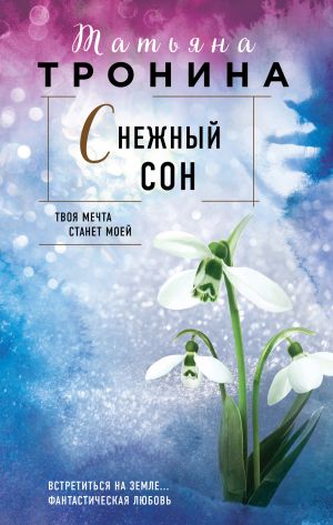 обложка книги Снежный сон автора Татьяна Тронина