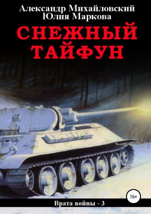 обложка книги Снежный Тайфун автора Александр Михайловский