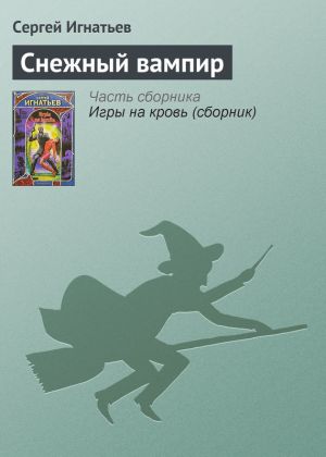 обложка книги Снежный вампир автора Сергей Игнатьев