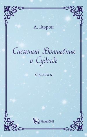 обложка книги Снежный Волшебник в Судогде автора Анатолий Гаврон