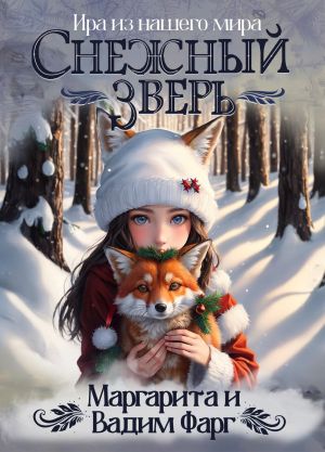 обложка книги Снежный Зверь автора Вадим Фарг