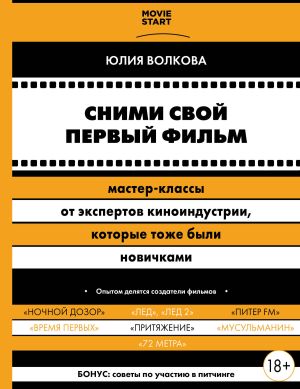 обложка книги Сними свой первый фильм! Мастер-классы от экспертов киноиндустрии, которые тоже были новичками автора Юлия Волкова