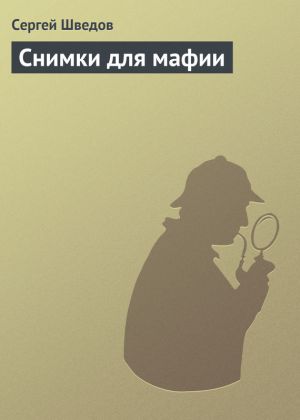 обложка книги Снимки для мафии автора Сергей Шведов