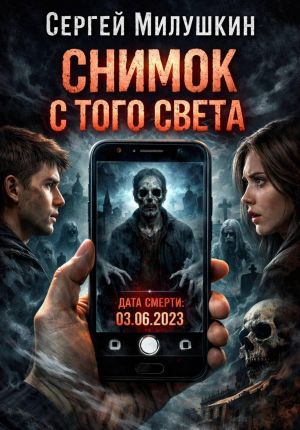обложка книги Снимок с того света автора Сергей Милушкин