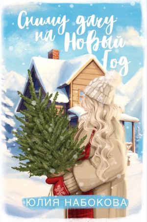 обложка книги Сниму дачу на Новый год автора Юлия Набокова