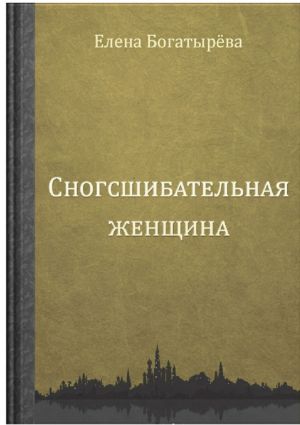 обложка книги Сногсшибательная женщина автора Елена Богатырева