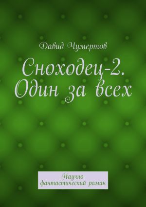 обложка книги Сноходец-2. Один за всех. Научно-фантастический роман автора Давид Чумертов