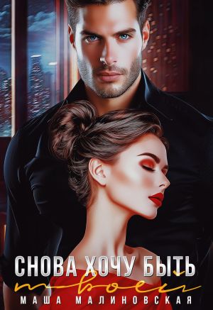 обложка книги Снова хочу быть твоей автора Маша Малиновская