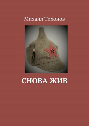 обложка книги Снова жив автора Михаил Тихонов