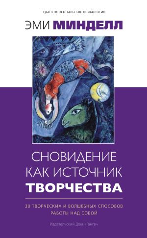 обложка книги Сновидение как источник творчества. 30 творческих и волшебных способов работы над собой автора Эми Минделл