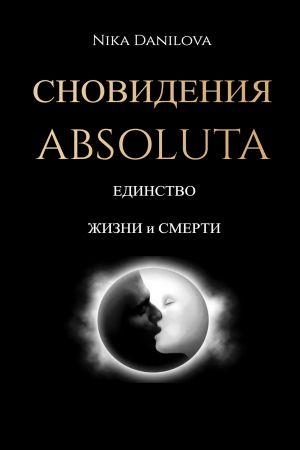 обложка книги Сновидения Absoluta. Единство жизни и смерти автора Nika Danilova