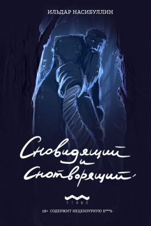 обложка книги Сновидящий и Снотворящий автора Ильдар Насибуллин