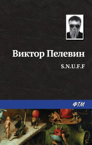обложка книги S.N.U.F.F. автора Виктор Пелевин