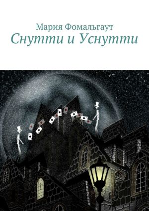 обложка книги Снутти и Уснутти автора Мария Фомальгаут